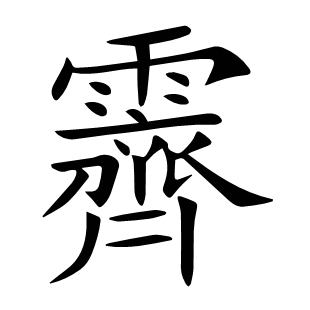 霽