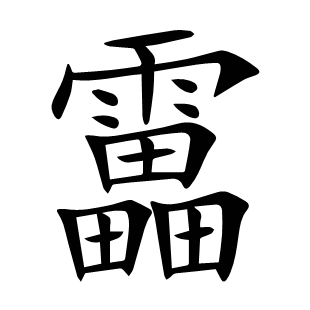靁