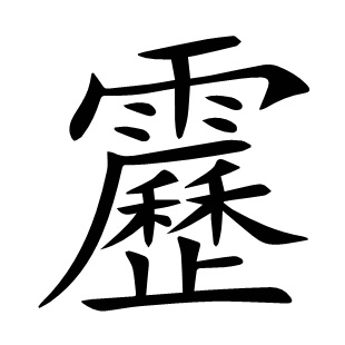 靂