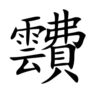 靅