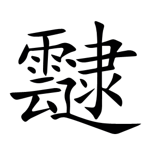 靆