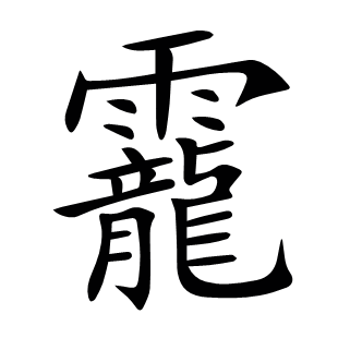 靇