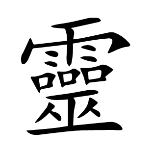 靈