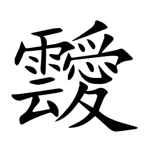 靉