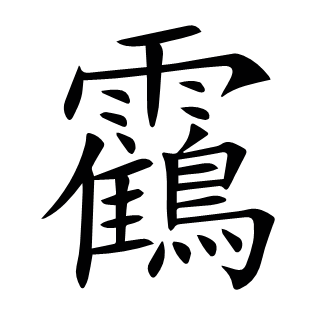 靍