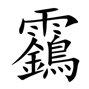 靎