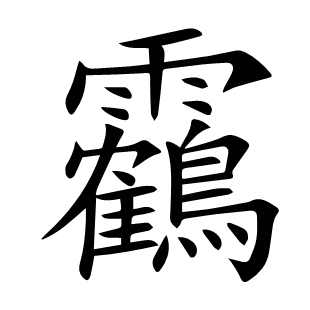 靏