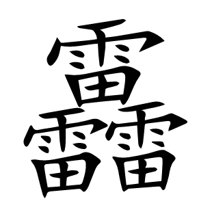 靐