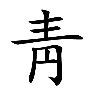 靑