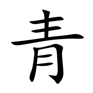 青