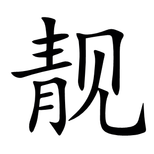 靚