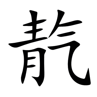 靔