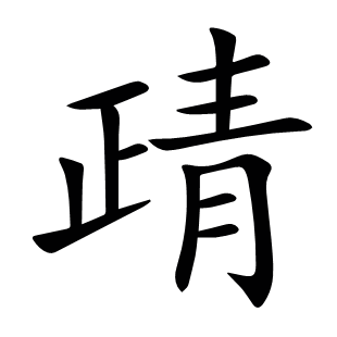 靕