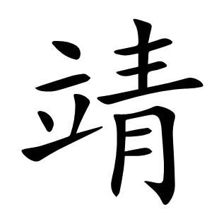 靖