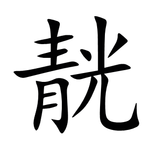 靗