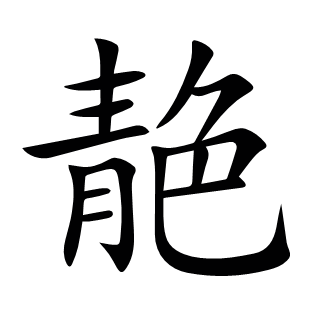 靘