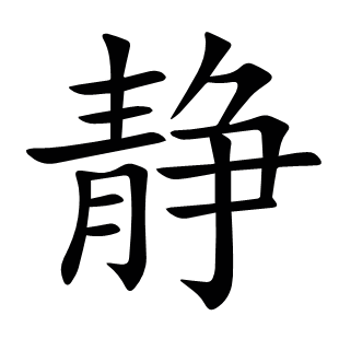 靜