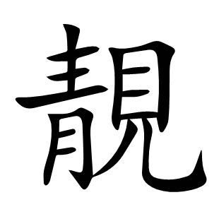 靚