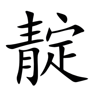 靛