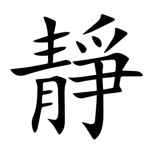 靜