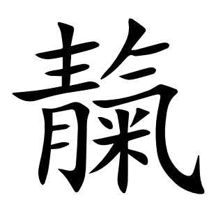 靝