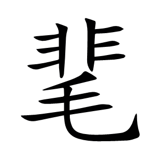 靟