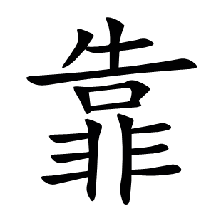 靠