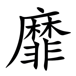 靡