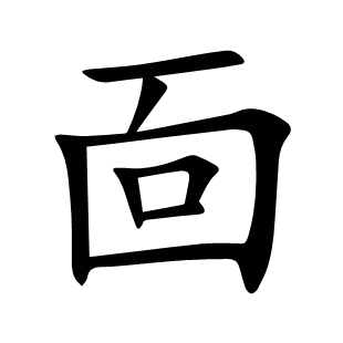 靣