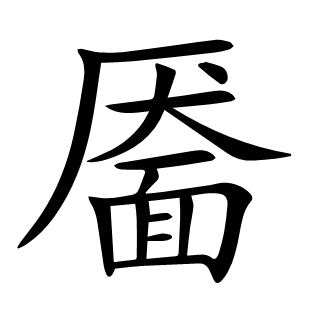 靨
