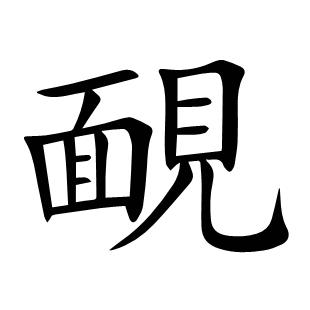 靦