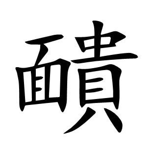 靧