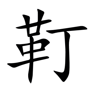 靪