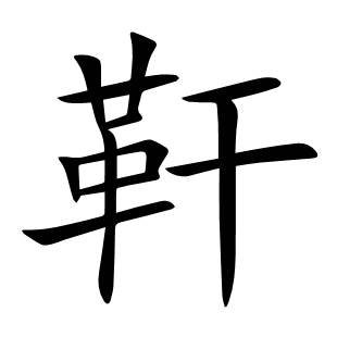 靬