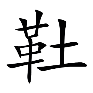 靯