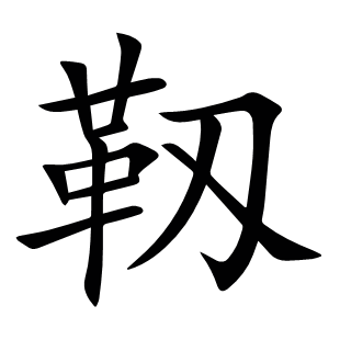 靱