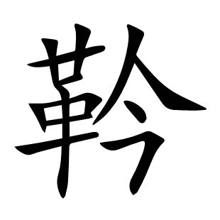 靲