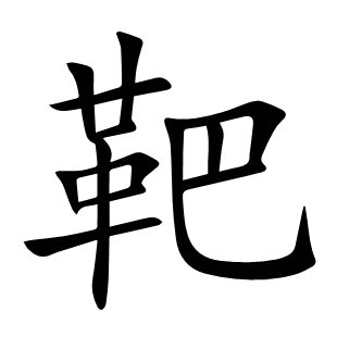 靶