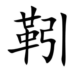 靷
