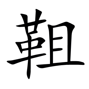 靻