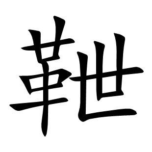 靾