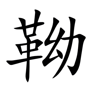 靿