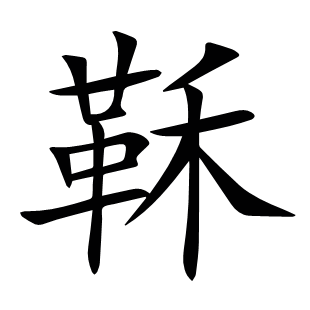 鞂