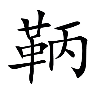 鞆