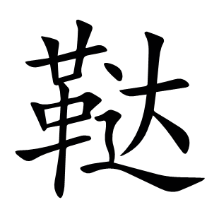 韃