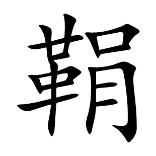鞙