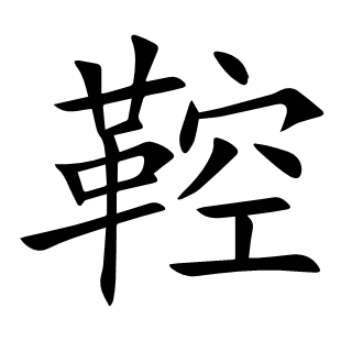 鞚