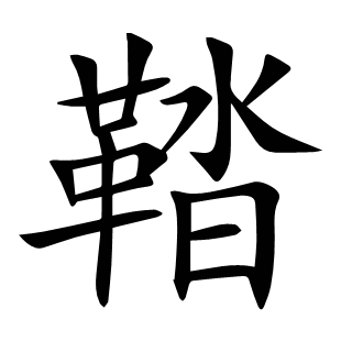 鞜