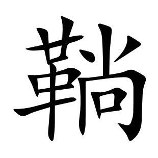 鞝