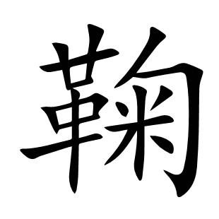 鞠